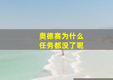 奥德赛为什么任务都没了呢