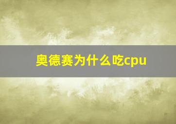 奥德赛为什么吃cpu