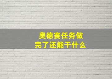 奥德赛任务做完了还能干什么