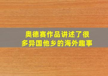 奥德赛作品讲述了很多异国他乡的海外趣事