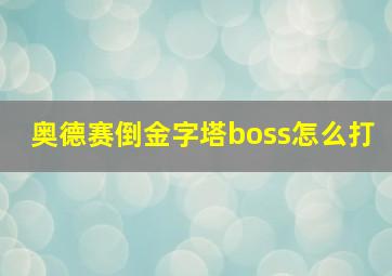 奥德赛倒金字塔boss怎么打