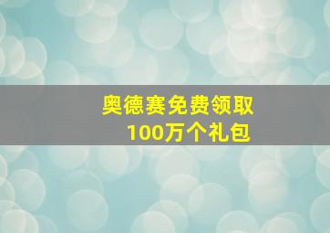 奥德赛免费领取100万个礼包