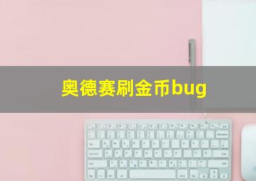 奥德赛刷金币bug