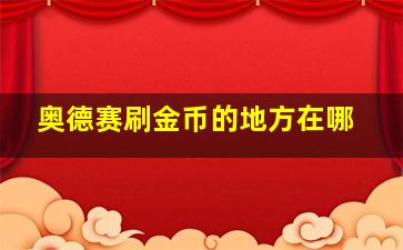 奥德赛刷金币的地方在哪