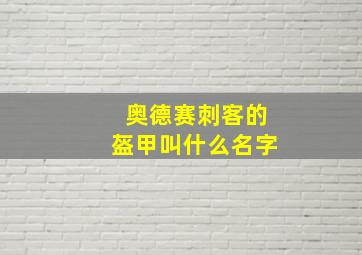 奥德赛刺客的盔甲叫什么名字