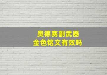 奥德赛副武器金色铭文有效吗