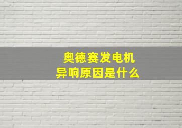 奥德赛发电机异响原因是什么