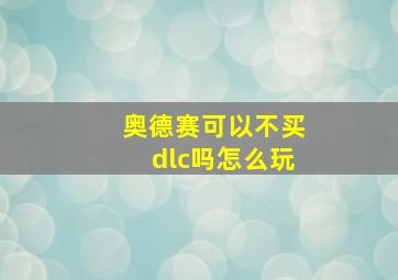 奥德赛可以不买dlc吗怎么玩