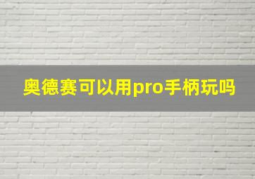 奥德赛可以用pro手柄玩吗