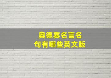 奥德赛名言名句有哪些英文版