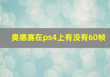 奥德赛在ps4上有没有60帧