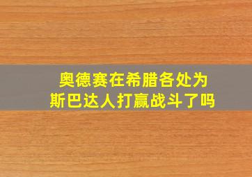 奥德赛在希腊各处为斯巴达人打赢战斗了吗