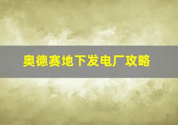 奥德赛地下发电厂攻略