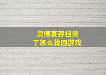 奥德赛存档没了怎么找回游戏