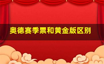 奥德赛季票和黄金版区别