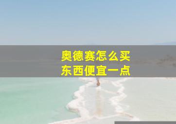 奥德赛怎么买东西便宜一点