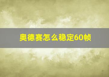 奥德赛怎么稳定60帧