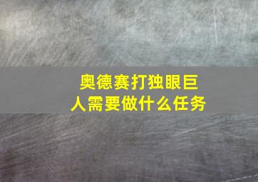 奥德赛打独眼巨人需要做什么任务