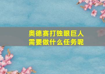 奥德赛打独眼巨人需要做什么任务呢