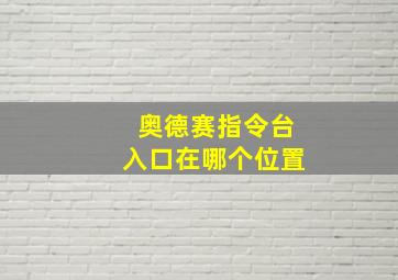 奥德赛指令台入口在哪个位置