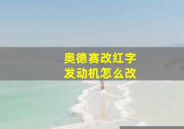 奥德赛改红字发动机怎么改