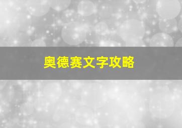 奥德赛文字攻略