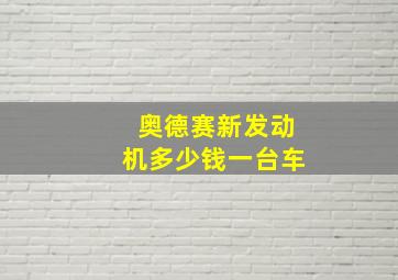 奥德赛新发动机多少钱一台车