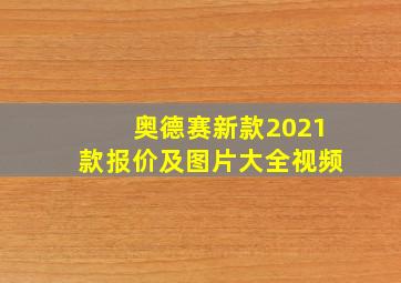 奥德赛新款2021款报价及图片大全视频