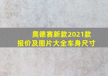 奥德赛新款2021款报价及图片大全车身尺寸