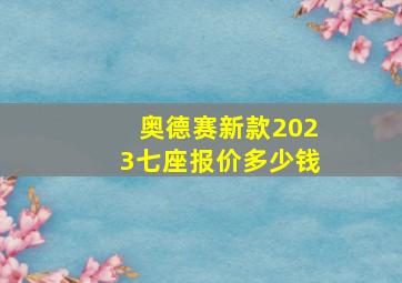 奥德赛新款2023七座报价多少钱