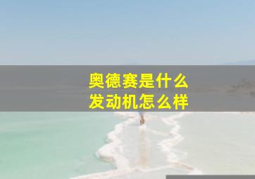 奥德赛是什么发动机怎么样