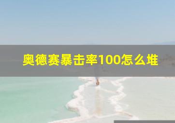 奥德赛暴击率100怎么堆