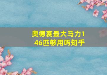 奥德赛最大马力146匹够用吗知乎