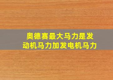 奥德赛最大马力是发动机马力加发电机马力