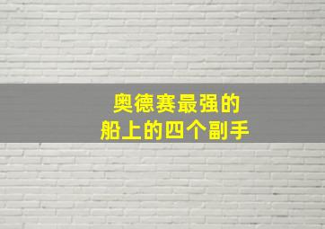 奥德赛最强的船上的四个副手