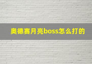 奥德赛月亮boss怎么打的