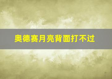 奥德赛月亮背面打不过