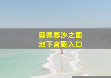 奥德赛沙之国地下宫殿入口