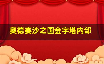 奥德赛沙之国金字塔内部