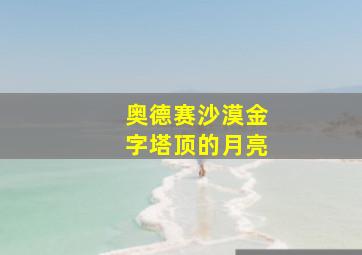 奥德赛沙漠金字塔顶的月亮