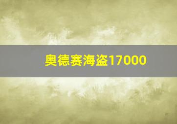 奥德赛海盗17000