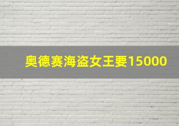 奥德赛海盗女王要15000