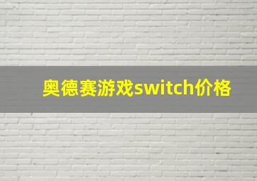 奥德赛游戏switch价格