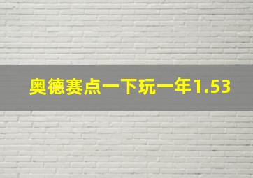 奥德赛点一下玩一年1.53