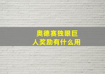 奥德赛独眼巨人奖励有什么用