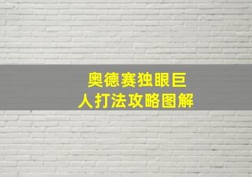 奥德赛独眼巨人打法攻略图解