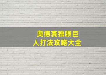 奥德赛独眼巨人打法攻略大全