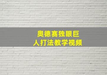 奥德赛独眼巨人打法教学视频