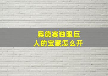 奥德赛独眼巨人的宝藏怎么开