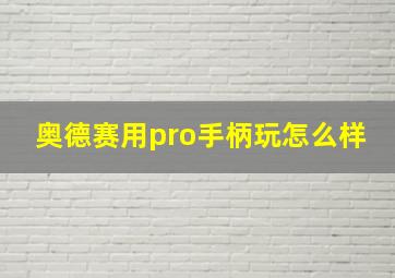 奥德赛用pro手柄玩怎么样